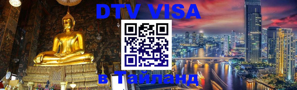 Оформить DTV визу в Тайланд 