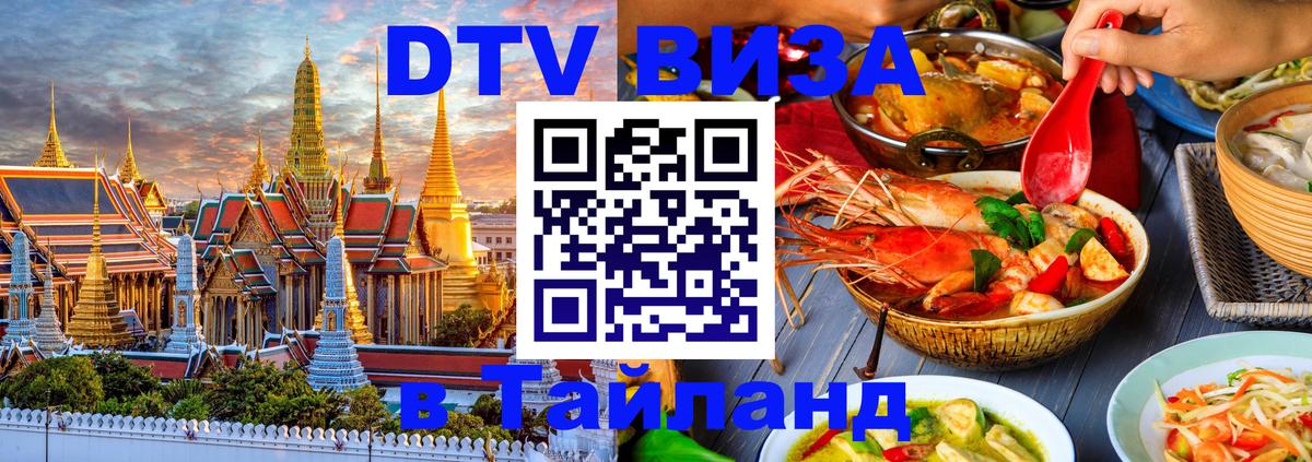 Destination Thailand Visa (DTV виза) Новый Уренгой 